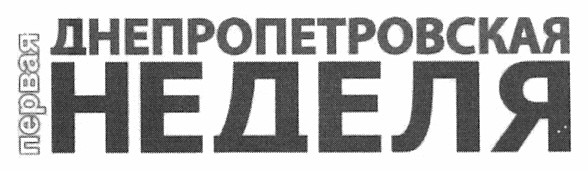 первая днепропетровская неделя