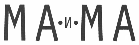 ма-и-ма