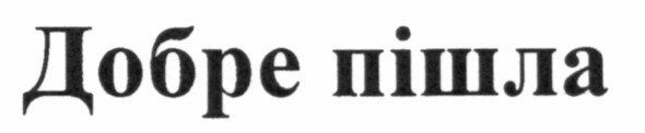 добре пішла