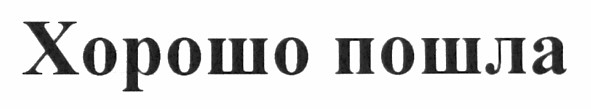 хорошо пошла