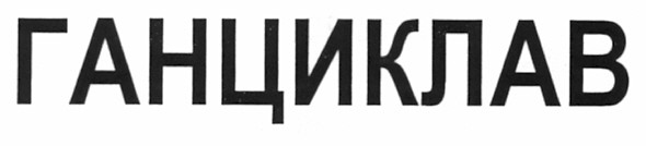ганциклав