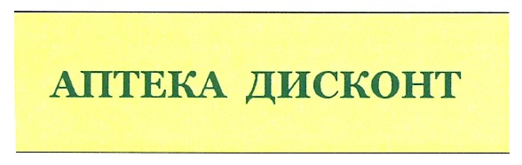 аптека дисконт