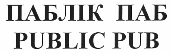 паблік паб
