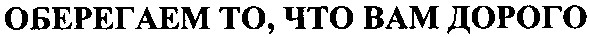 оберегаем то, что вам дорого