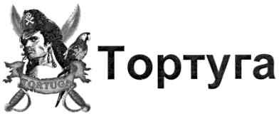 тортуга