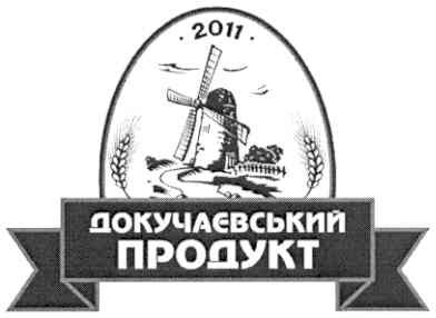 докучаєвський продукт