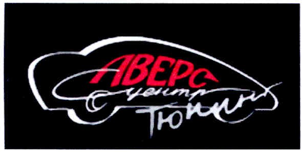аверс центр тюнинг