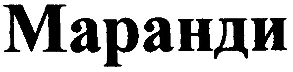 маранди