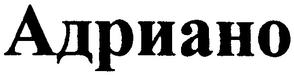 адриано