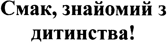 смак, знайомий з дитинства!