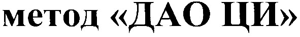 метод дао ци