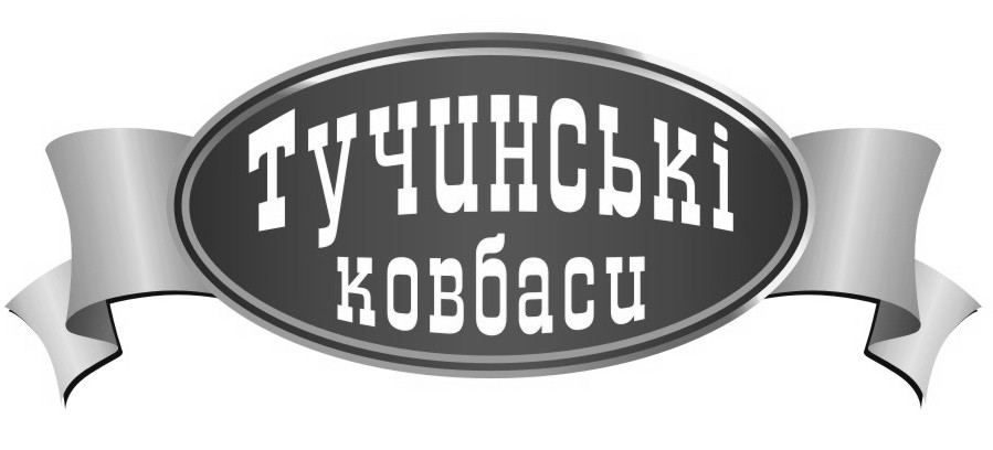 тучинські ковбаси