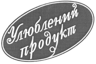 улюблений продукт