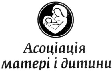 асоціація матері і дитини