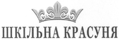 шкільна красуня