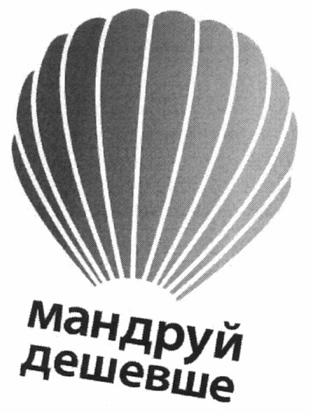 мандруй дешевше