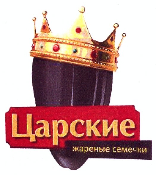 царские жареные семечки