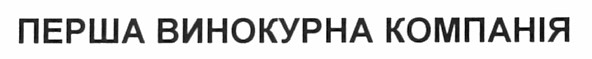 перша винокурна компанія