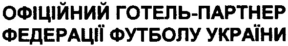 офіційний готель-партнер федерації футболу україни