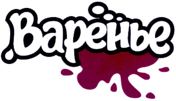 варенье