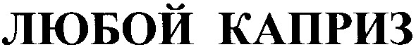 любой каприз
