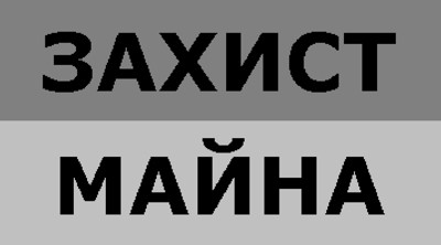 захист майна