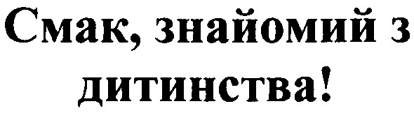 смак, знайомий з дитинства!
