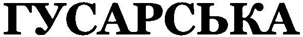 гусарська