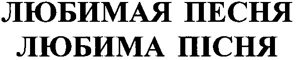 любимая песня