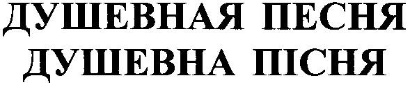 душевная песня
