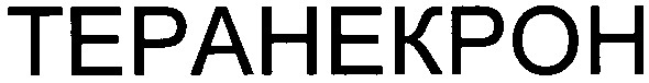 теранекрон