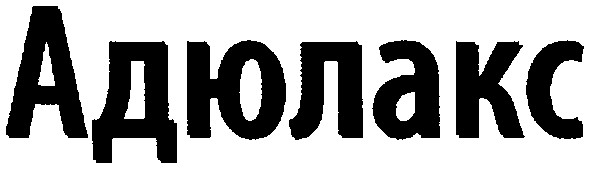 адюлакс
