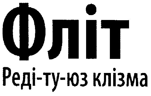 фліт реді-ту-юз клізма