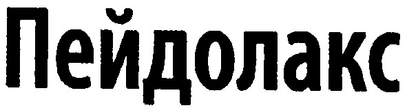 пейдолакс
