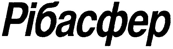 рібасфер