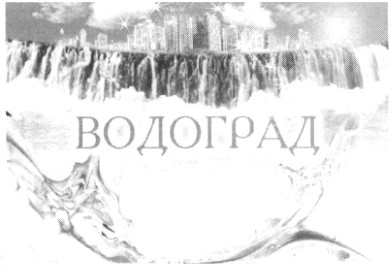 водоград