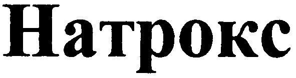 натрокс