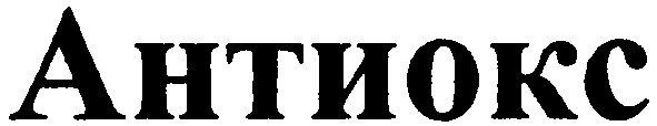 антиокс