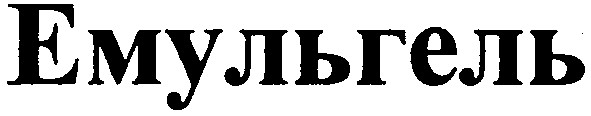 емульгель