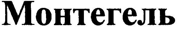 монтегель