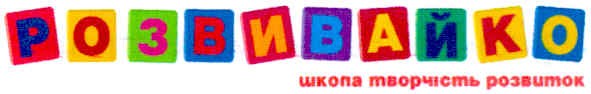 розвивайко школа творчість розвиток