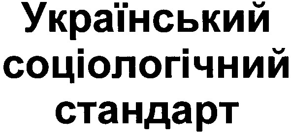 український соціологічний стандарт