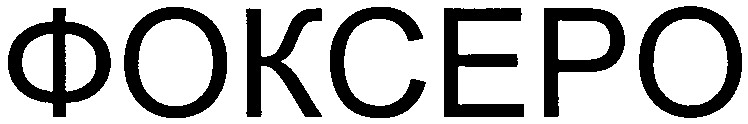 фоксеро