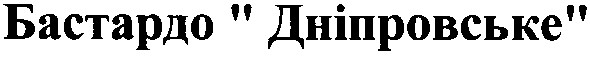 бастардо дніпровське