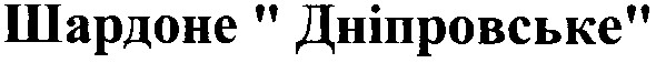 шардоне дніпровське