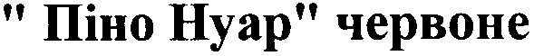 піно нуар червоне