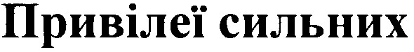 привілеї сильних