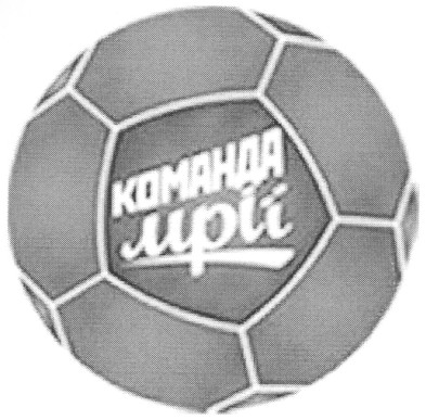 команда мрії