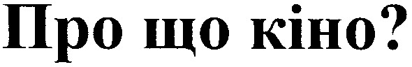 про що кіно?