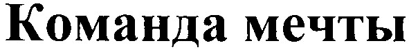 команда мечты